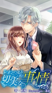 番外編 ～御曹司様の切ない恋心～中