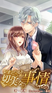 番外編 ～遥のときめきマリアージュ～上