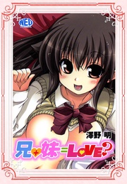 兄＋妹＝Love？