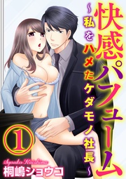 社長の香りに乱されて… 【第1話】