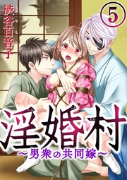 「影嫁」の契約　【第5夜】