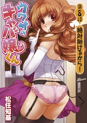 第８話　絶対助けるから！