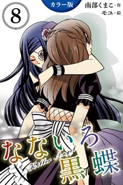 8巻〈美しく残虐な敵〉