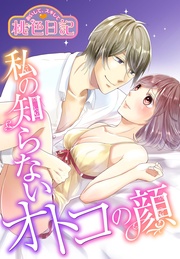 18 私の知らないオトコの顔