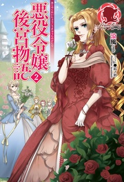 【特典付き】悪役令嬢後宮物語　２