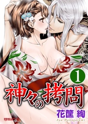 乙女の発情期　【第1話】