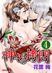 性と罪の解放　【第4話】