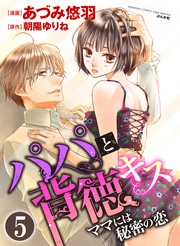 暴走する愛　【第5話】