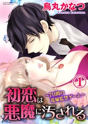 裸の玩具と花婿候補 【第1話】