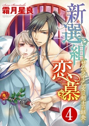 焦がれる想い　【第4話】