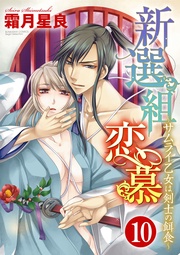 花も実も捧げて 【第10話】