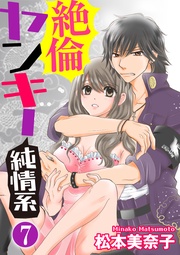 野獣カレシとインテリスーツ 【第7話】