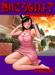 4 熟れ頃なのよ?