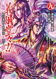 義風堂々!! 直江兼続 ~前田慶次花語り~9巻