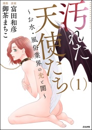 ~お水・風俗業界の光と闇~ (1)