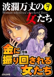 金に振り回される女たち　Vol.7