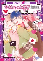 波留日編2【電子限定おまけ付】