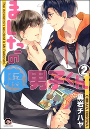 【電子限定かきおろし漫画付】 2