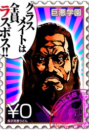 （０）　転校したらクラスメイトの全員が巨悪だった【001死の登校】【無料版】