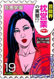 （１）　芸能界における枕営業の破壊力をご覧ください【019死のアイドル応援】