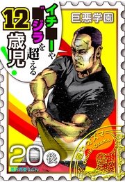 （３）　少年愛な巨悪には硬～いバットでお仕置きよ★【020死の少年の夢（後編）】