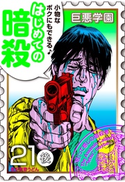 （５）　他人を暗殺しまくってたら自分が暗殺されたで候【021死の暗殺（後編）】