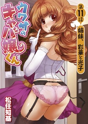 第11話　姉妹、彩華と光子