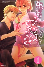 カラダを使った取引　【第1話】