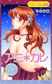 48話 「きらめく、理由。」