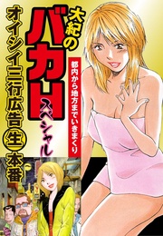 オイシイ三行広告生本番　パート (2)　都内から地方までいきまくり