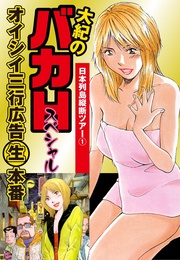 オイシイ三行広告生本番　パート (3)　日本列島縦断ツアー1