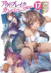 １７　ドラマCD脚本付き