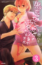 はがいじめにして　【第3話】