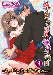 ふたりの空白期間　【第9話】