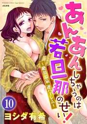 仕掛けられた甘い罠 【第10話】