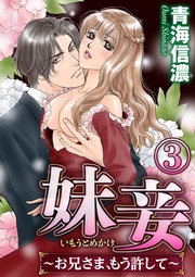 淫らな実験 【第3話】