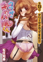 第13話 アリーヤがやってきた!!