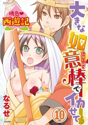 欲しがりません！ ヤるまでは！？　【第10話】