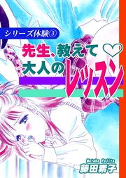 ３　先生、教えて～大人のレッスン～