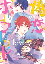 lovely【電子限定かきおろし付】
