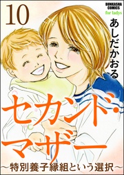 ～特別養子縁組という選択～　【第10話】