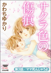 ママ死んじゃうよ　【第3話】