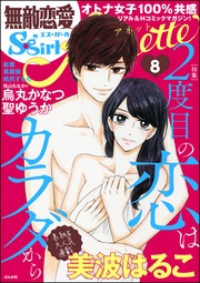2度目の恋はカラダから　Vol.8