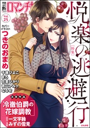 Ｖｏｌ．０２５悦楽の逃避行