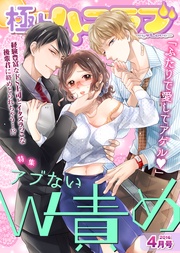 2016年4月号【アブないW責め】