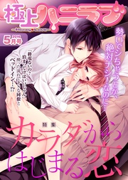 2016年5月号【カラダからはじまる恋】