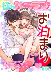 2016年6月号【お泊まり】