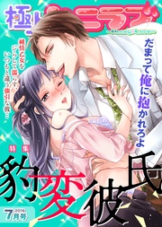 2016年7月号【豹変彼氏】
