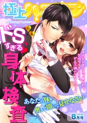 2016年8月号【ドSすぎる身体検査】