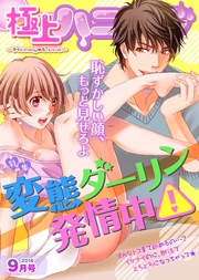 2016年9月号【変態ダーリン発情中!】